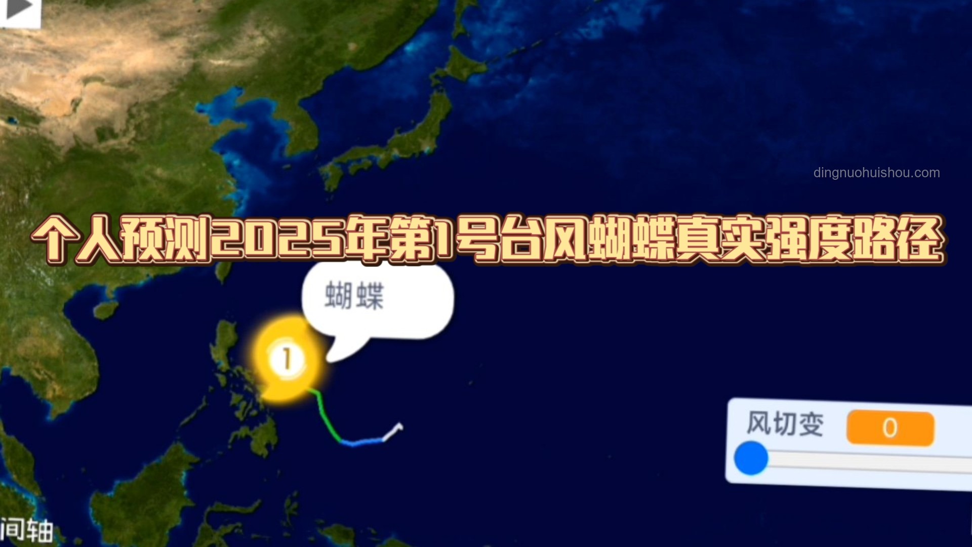 2025年第1号台风“蝴蝶”生成后的趋势预测